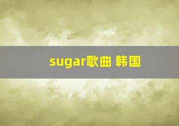 sugar歌曲 韩国